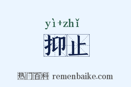 抑止是什么意思的图片